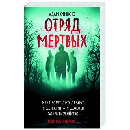 Детективы, триллеры, книга Отряд мертвых