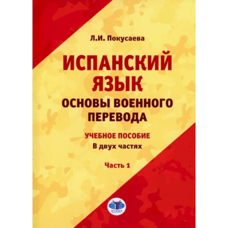 Изучение языков, книга Испанский язык. Основы военного перевода: Учебное пособие. В 2 частях. Часть 1
