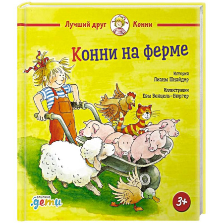 Книги для дошкольников (4-6 лет), книга Конни на ферме