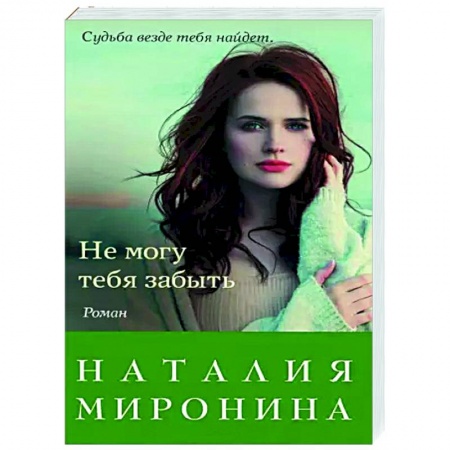 Любовный роман, книга Не могу тебя забыть