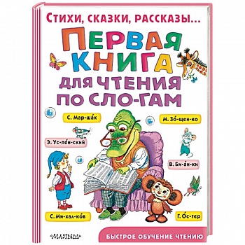 Первая книга для чтения по слогам