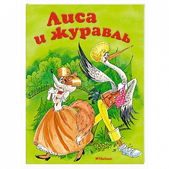 Лиса и журавль