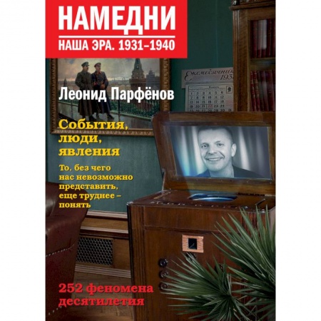 Общественные и гуманитарные науки, книга Намедни. Наша эра. 1931-1940
