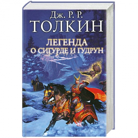 Книги, книга Легенда о Сигурде и Гудрун