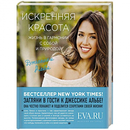 Домоводство. Обиходно-бытовые рекомендации, книга Искренняя красота. Жизнь в гармонии с собой и природой