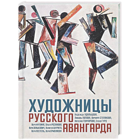 Культура, искусство, книга Художницы русского авангарда