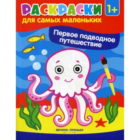 Досуг, творчество и кулинария, книга Первое подводное путешествие
