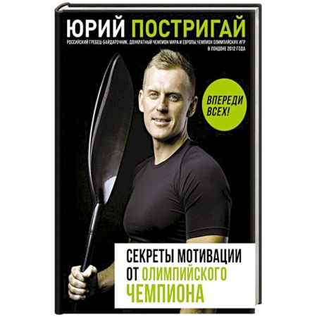 Общественные и гуманитарные науки, книга Секреты мотивации от олимпийского чемпиона. Впереди всех!
