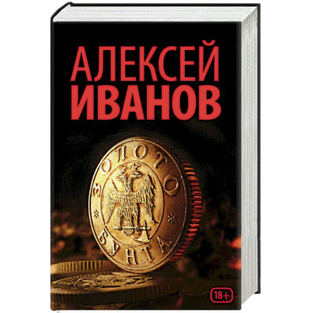 Книги, книга Золото бунта