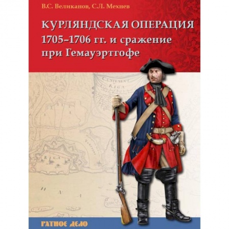 Книги, книга Курляндская операция 1705-1706 гг. и сражение