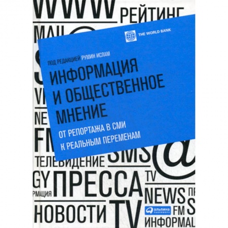Общественные и гуманитарные науки, книга Информация и общественное мнение: от репортажа в СМИ к реальным переменам