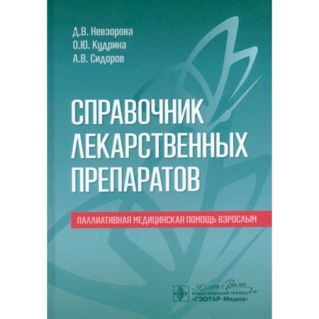 Фармакология. Рецептура. Токсикология, книга Справочник по лекарственным препаратам. Паллиативная медицинская помощь взрослым