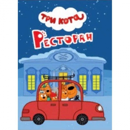 Герои мультфильмов и фильмов, книга Три кота. Ресторан