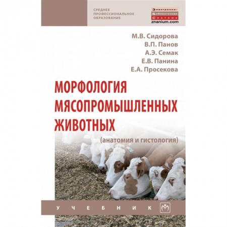 Ветеринария. Животноводство. Сельское хозяйство, книга Морфология мясопромышленных животных (анатомия и гистология). Учебник