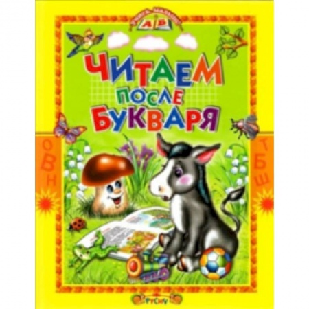 Проза для детей, книга Читаем после букваря