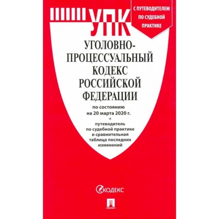 Общественные и гуманитарные науки, книга Уголовно-процессуальный кодекс Российской Федерации на 20.03.2020 года