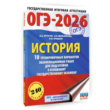 Школьникам и абитуриентам, книга ОГЭ-2026. История. 10 тренировочных вариантов экзаменационных работ для подготовки к основному государственному экзамену