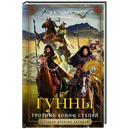 Древний мир и средние века, книга Гунны. Грозные воины степей