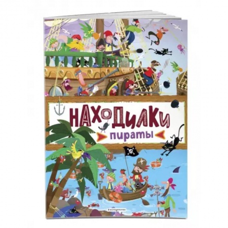 Досуг, творчество и кулинария, книга Находилки. Пираты