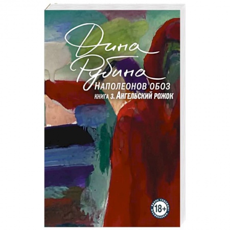 Классика, современная литература, книга Наполеонов обоз. Книга 3: Ангельский рожок