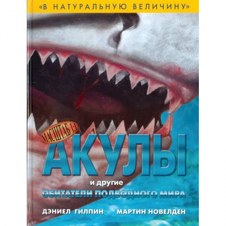 Книги, книга Акулы и другие обитатели подводного мира