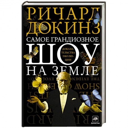 Книги, книга Самое грандиозное шоу на Земле. Доказательства эволюции
