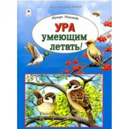 Познавательная литература, книга Ура умеющим летать!