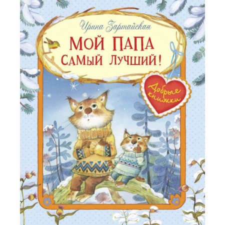 Книги для самых маленьких (0-3 года), книга Мой папа самый лучший!