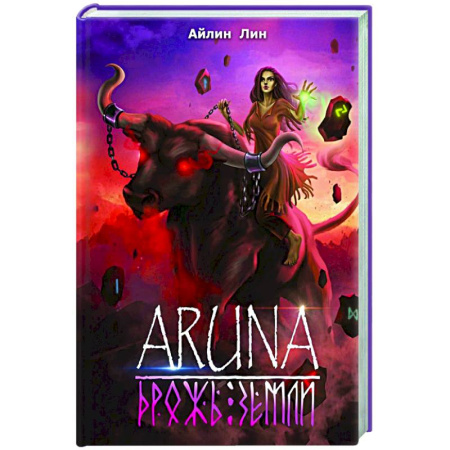 Фантастика, фэнтези, книга Аруна. Дрожь земли