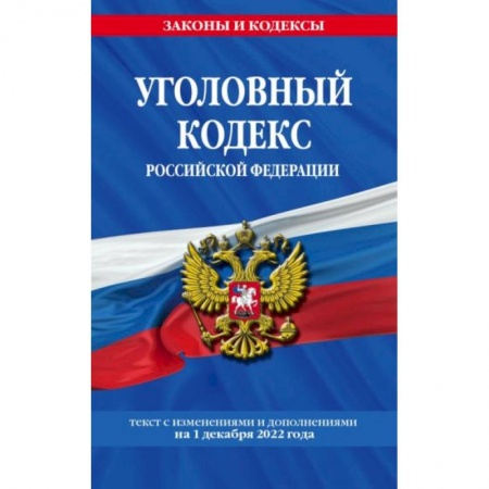 Общественные и гуманитарные науки, книга Уголовный кодекс Российской Федерации