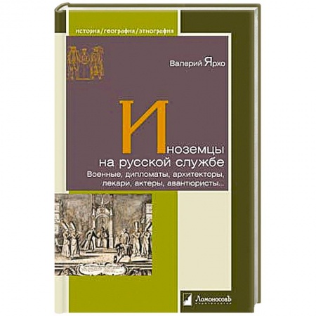 Книги, книга Иноземцы на русской службе. Военные,дипломаты, архитекторы, лекари, актерыавантюристы