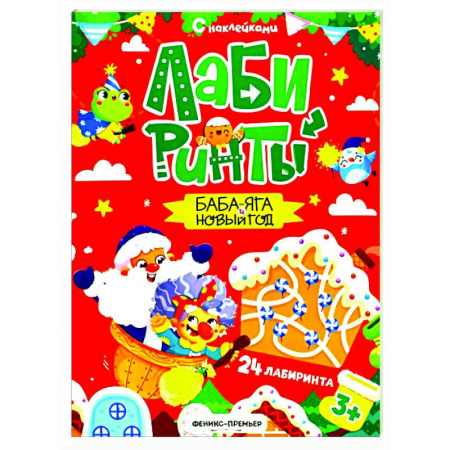 Досуг, творчество и кулинария, книга Баба-яга и Новый год: книжка с наклейками (24 лабиринта)