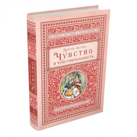 Классика, современная литература, книга Чувство и чувствительность