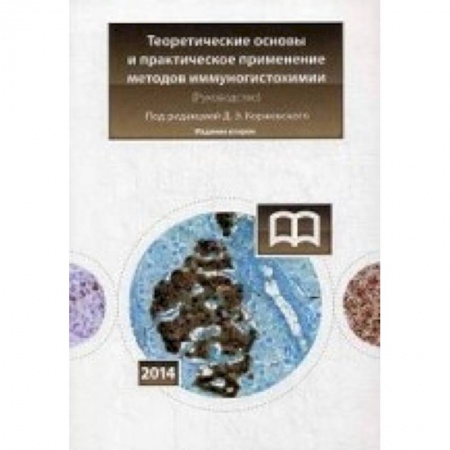 Книги, книга Теоретические основы и практическое применение Издание 2