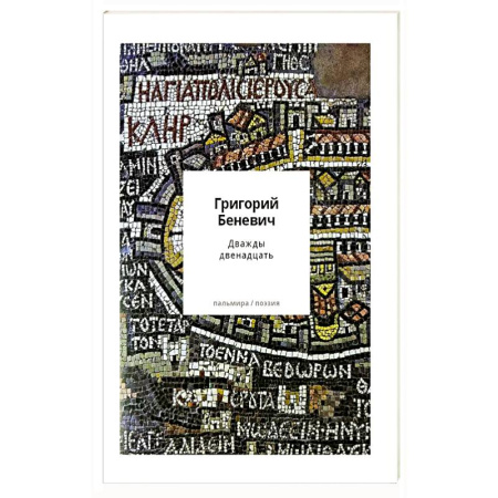 Классика, современная литература, книга Дважды двенадцать: стихи с контекстами