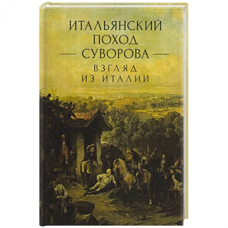 Военное дело. Оружие. Спецслужбы, книга Итальянский поход Суворова: взгляд из Италии