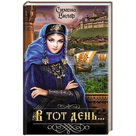 Приключения, книга В тот день...