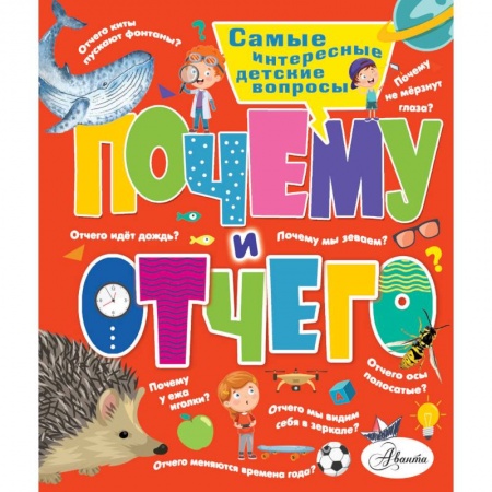 Познавательная литература, книга Почему и отчего. Самые интересные детские вопросы