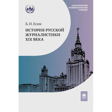 Общественные и гуманитарные науки, книга История Русской журналистики XIX века: Учебник