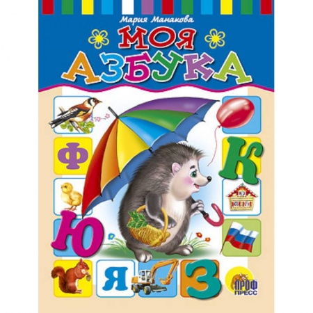 Книги, книга Моя азбука
