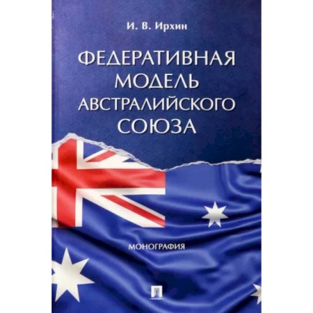 Общественные и гуманитарные науки, книга Федеративная модель Австралийского Союза. Монография