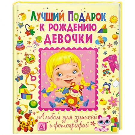 Книги, книга Лучший подарок к рождению девочки. Альбом для записей и фотографий