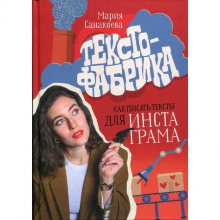 Общественные и гуманитарные науки, книга Текстофабрика: как писать тексты для Инстаграма
