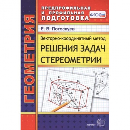 Школьникам и абитуриентам, книга Векторно-координатный метод решения задач стереометрии