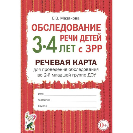 Общественные и гуманитарные науки, книга Обследование речи детей 3-4 лет с ЗРР. Речевая карта для проведения обследования во 2-й младшей группе ДОУ