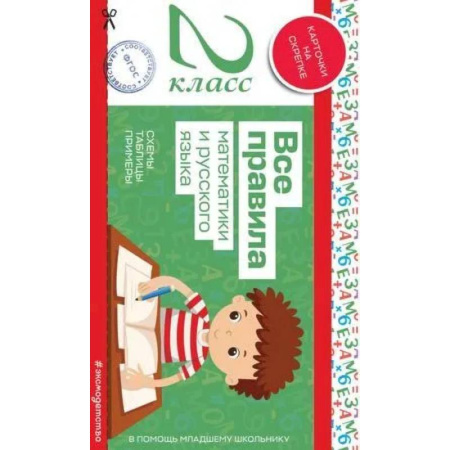 Школьникам и абитуриентам, книга Все правила математики и русского языка. 2 класс