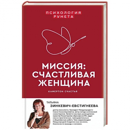Общественные и гуманитарные науки, книга Миссия: счастливая женщина