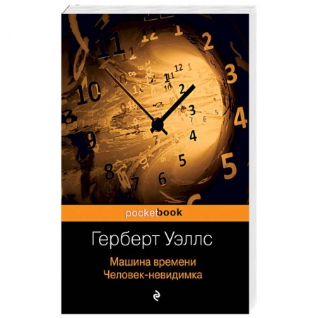 Классика, современная литература, книга Машина времени. Человек-невидимка