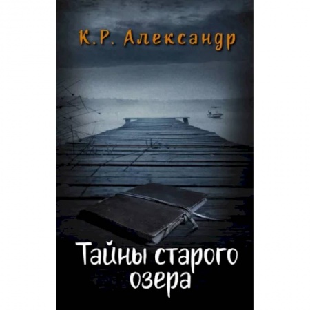 Проза для детей, книга Тайны старого озера