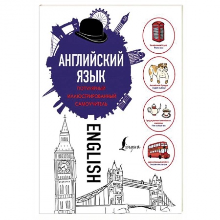 Книги, книга Английский язык. Популярный иллюстрированный самоучитель